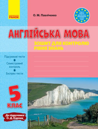 Англійська мова 5 клас Зошит для контролю рівня знань (до підручника Карпюк)