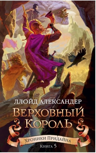 Хроники Придайна Книга 5 Верховный король