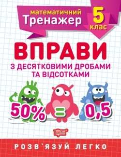 Математичний тренажер Вправи з десятковими дробами та відсотками 5 клас