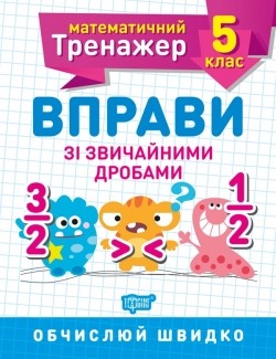 Математичний тренажер Вправи зі звичайними дробами 5 клас