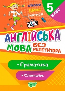 Англійська мова 5 клас Граматика Словничок Без репетитора