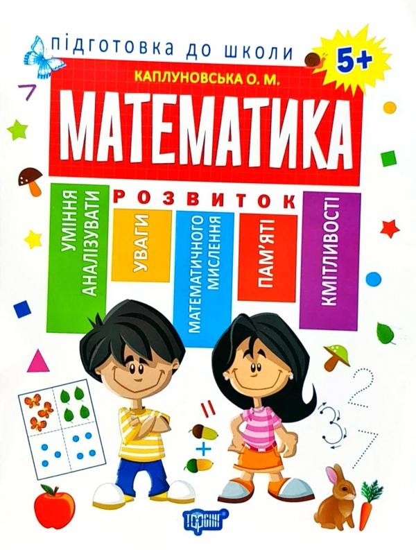 Математика 5+ Підготовка до школи