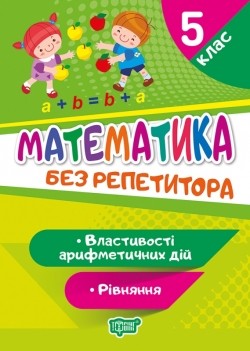 Математика 5 клас Рівняння Властивості арифметичних дій Без репетитора