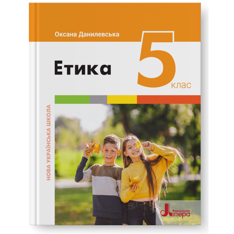 Данилевська Етика 5 клас Підручник НУШ