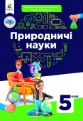 Засєкіна 5 клас Природничі науки Підручник НУШ