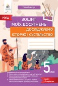 Пометун Досліджуємо історію і суспільство 5 клас Зошит моїх досягнень НУШ