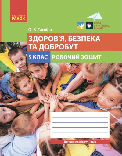 Тагліна 5 клас Здоров’я, безпека та добробут Робочий зошит НУШ