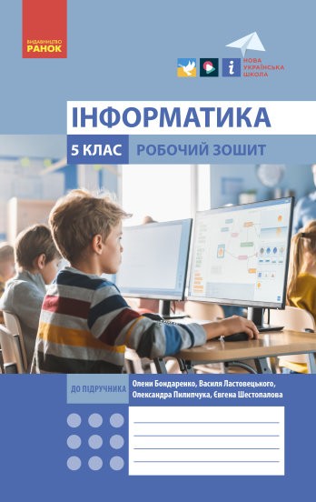 Інформатика 5 клас Робочий зошит (до Бондаренко) НУШ