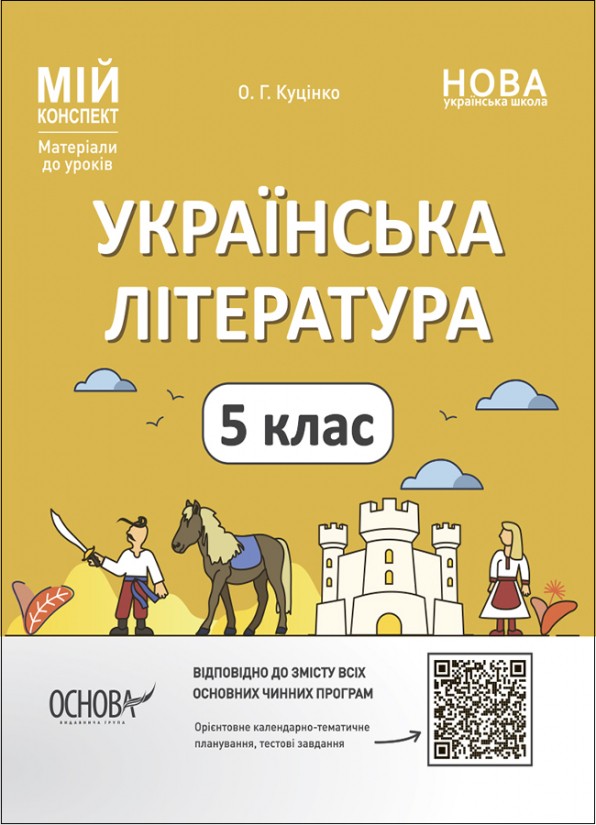 Мій конспект Українська література 5 клас НУШ