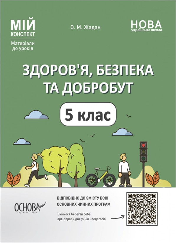 Здоров’я, безпека та добробут 5 клас Мій конспект НУШ