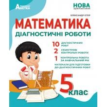 Істер 5 клас Математика Діагностичні роботи НУШ