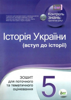 Вступ до історії України 5 клас Зошит для поточного та тематичного оцінювання