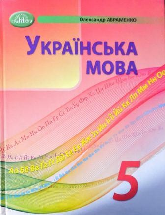 Авраменко 5 клас Українська мова Підручник НУШ