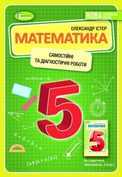 Істер 5 клас Математика Самостійні та діагностичні роботи НУШ