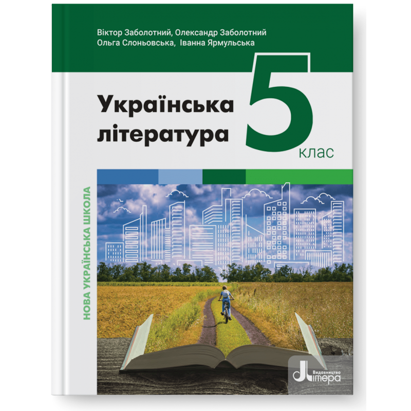 Заболотний 5 клас Українська література Підручник НУШ