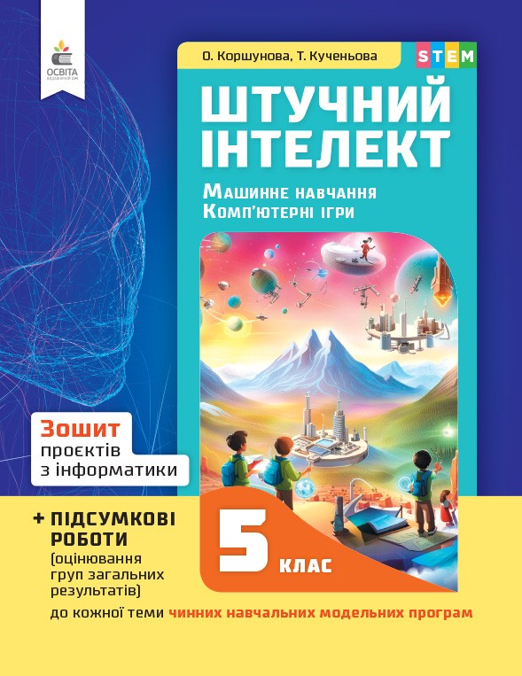 Коршунова 5 клас Інформатика Зошит проєктів Штучний інтелект НУШ