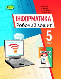 Ривкінд Інформатика 5 клас Робочий зошит НУШ