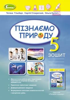 Гільберг 5 клас Пізнаємо природу Робочий зошит та діагностичні роботи НУШ