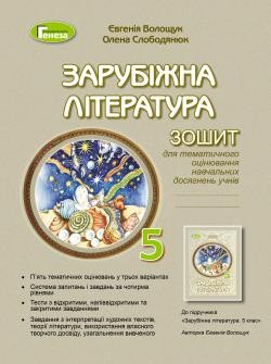 Волощук 5 клас Зарубіжна література Зошит для тематичного оцінювання навчальних досягнень НУШ