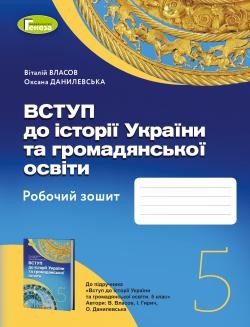 Власов 5 клас Вступ до історії України та громадянської освіти Робочий зошит НУШ