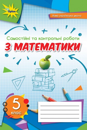 Тарасенкова 5 клас Самостійні та контрольні роботи з математики НУШ