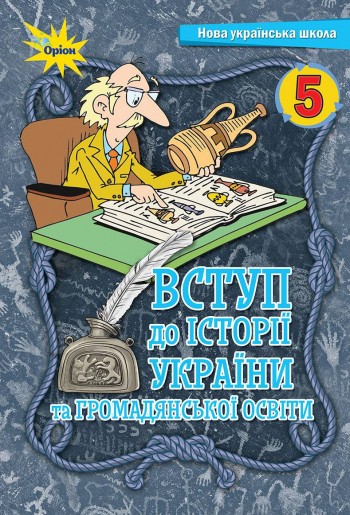 Щупак 5 клас Вступ до історії України та громадянської освіти Підручник НУШ