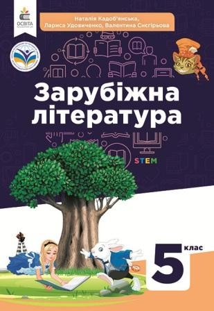 Кадоб'янська 5 клас Зарубіжна література Підручник НУШ