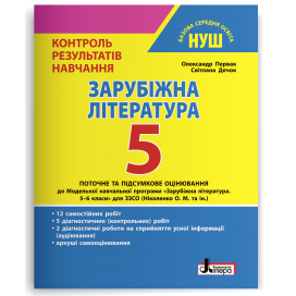 Зарубіжна література 5 клас Контроль результатів навчання НУШ