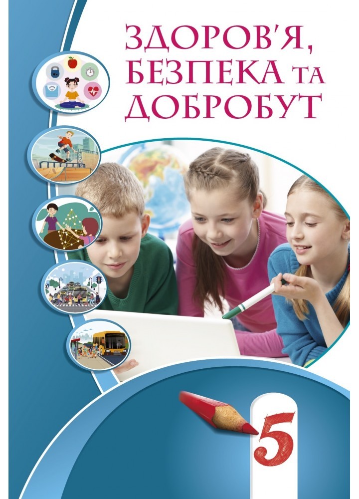 Здоров’я, безпека та добробут 5 клас Підручник НУШ