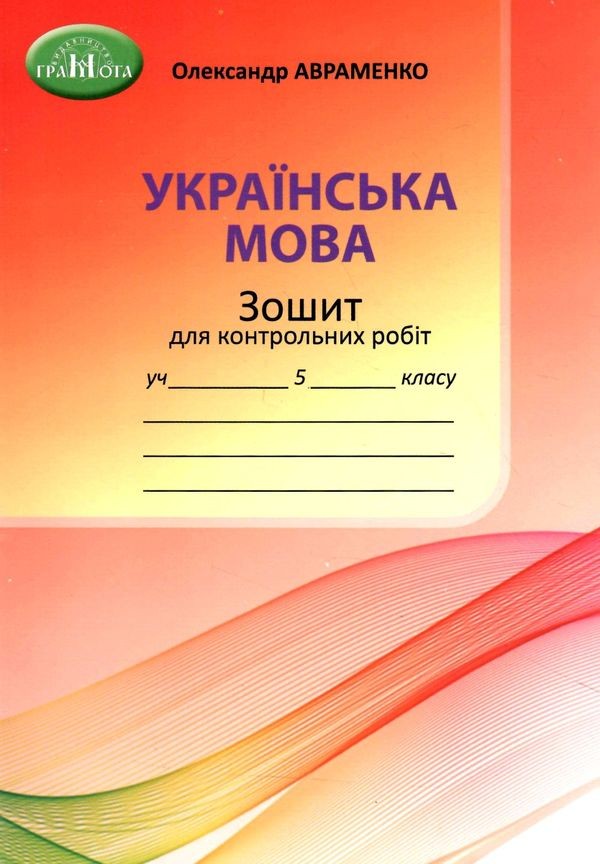 Авраменко 5 клас Зошит для контрольних робіт НУШ