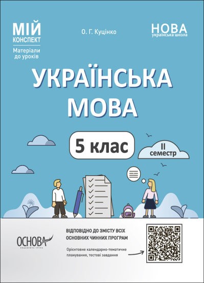 Мій конспект Українська мова 5 клас ІІ семестр НУШ