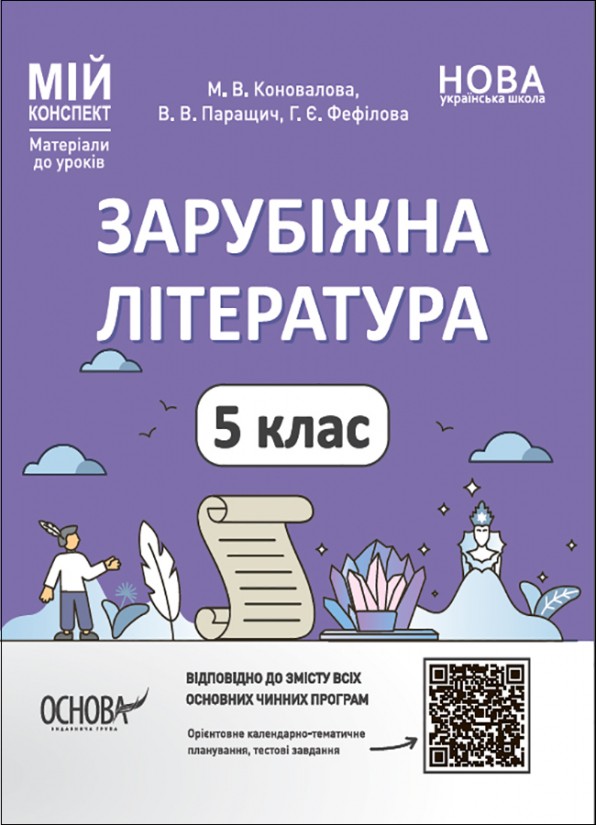 Мій конспект 5 клас Зарубіжна література НУШ