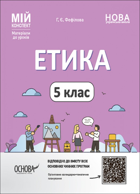 Мій конспект 5 клас Етика НУШ