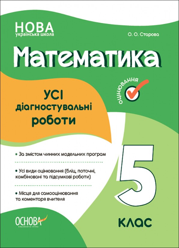 Усі діагностувальні роботи Математика 5 клас НУШ