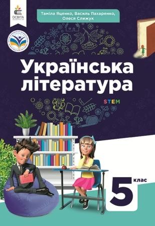 Яценко 5 клас Українська література Підручник НУШ