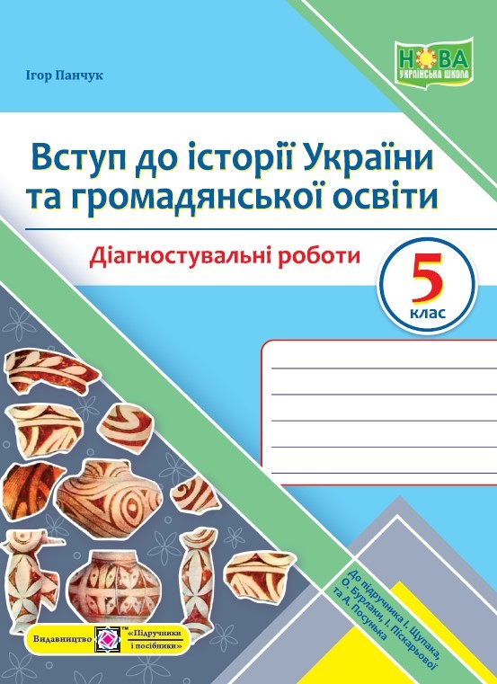 Вступ до історії України та громадянської освіти 5 клас Діагностувальні роботи (до підручника Щупак) НУШ