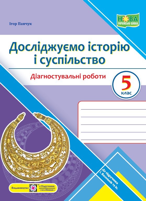 Досліджуємо історію і суспільство 5 клас Діагностувальні роботи (до підручника Васильків) НУШ