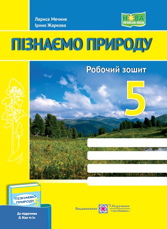 Пізнаємо природу 5 клас Робочий зошит (до підручника Біди) НУШ