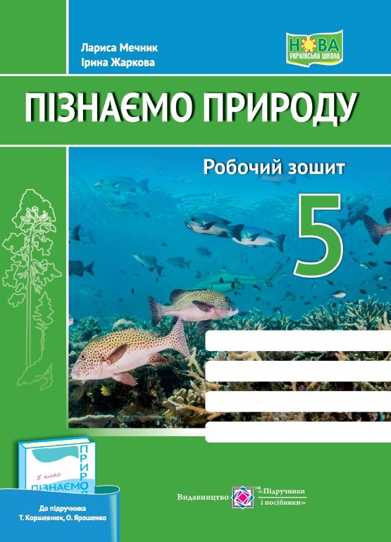 Пізнаємо природу 5 клас Робочий зошит (до підручника Коршевнюк) НУШ