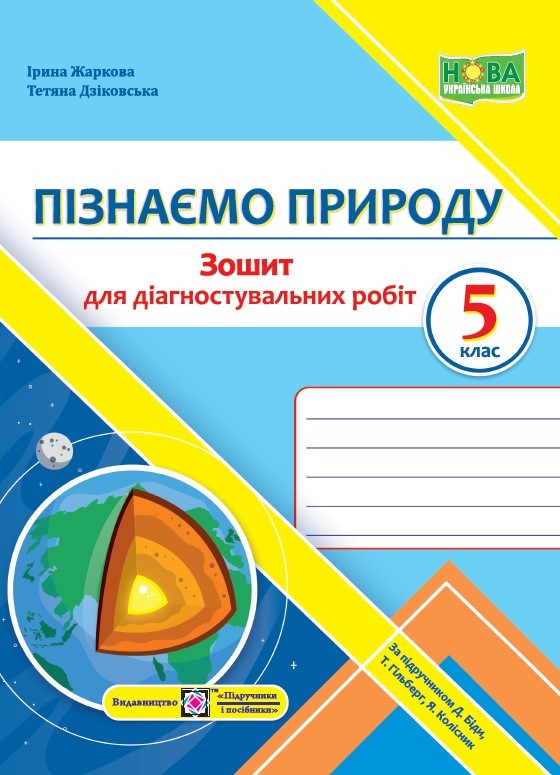 Пізнаємо природу 5 клас Діагностувальні роботи (до підручника Біди) НУШ