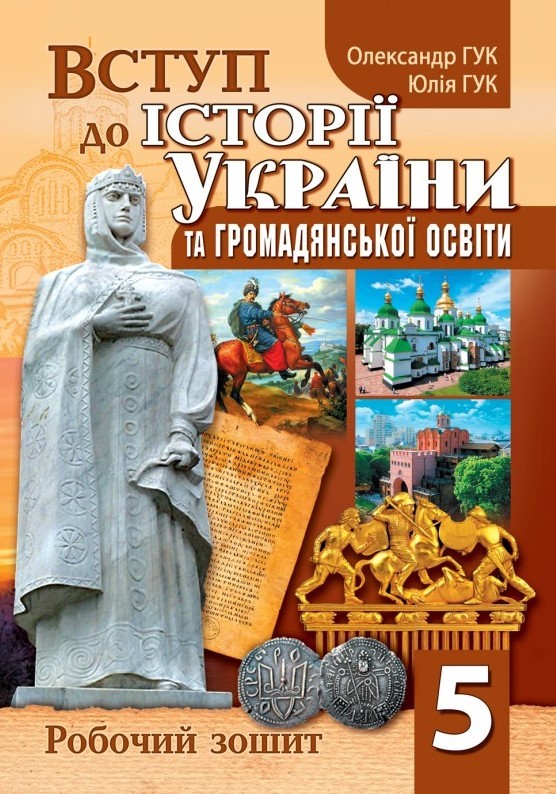 Гук 5 клас Вступ до історії України та громадянської освіти Робочий зошит