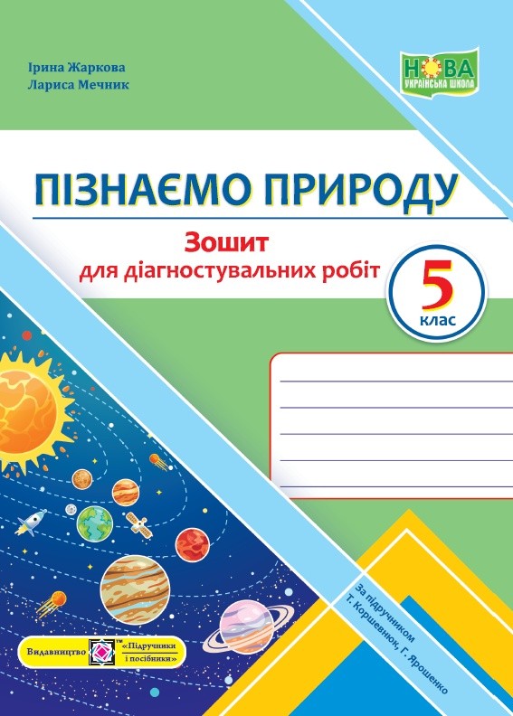 Пізнаємо природу 5 клас Діагностувальні роботи (до підручника Коршевнюк) НУШ