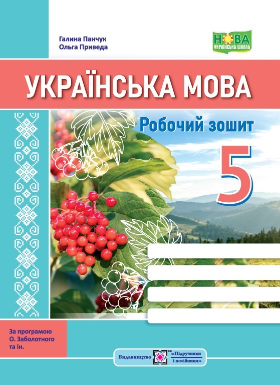 Українська мова 5 клас Робочий зошит (за програмою Заболотного) НУШ
