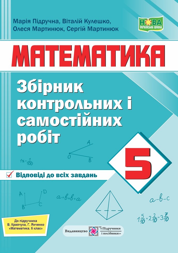 Збірник контрольних і самостійних робіт з математики 5 клас (до підручника Кравчук) НУШ