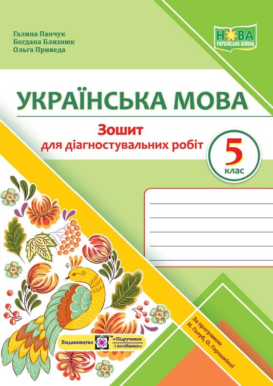 Українська мова 5 клас Діагностувальні роботи (за прогр Голуб) НУШ