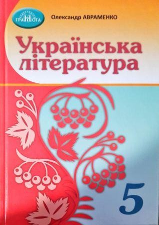 Українська література 5 клас Авраменко Підручник НУШ