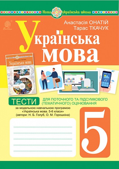 Українська мова 5 клас Тести для поточного та підсумкового оцінювання (за програмою Голуб) НУШ