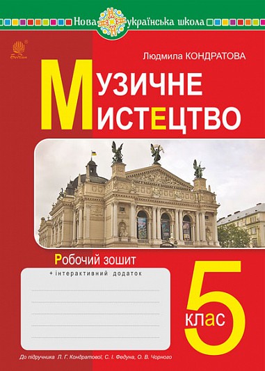 Музичне мистецтво 5 клас Робочий зошит (до підручника Кондратової) НУШ