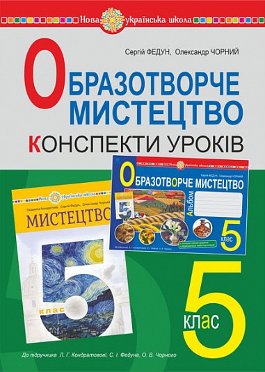 Образотворче мистецтво 5 клас Конспекти уроків (до підручника Кондратової) НУШ