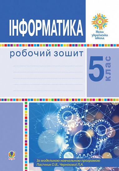 Інформатика 5 клас Робочий зошит Тріщук НУШ